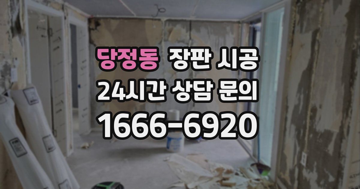 당정동 장판 시공