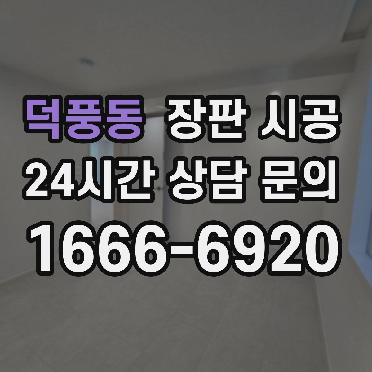 덕풍동 장판 시공