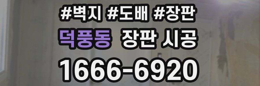덕풍동 장판 시공