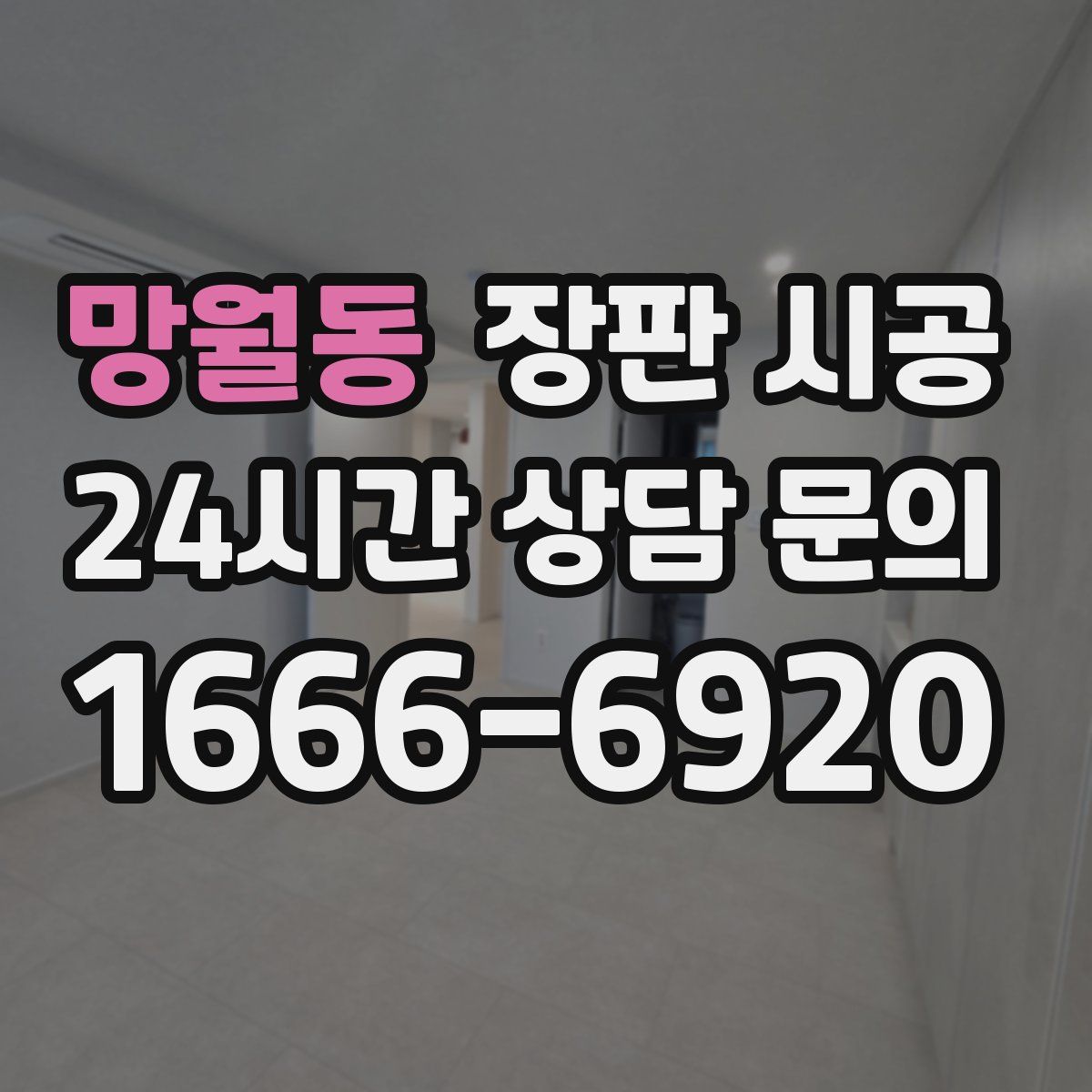 망월동 장판 시공