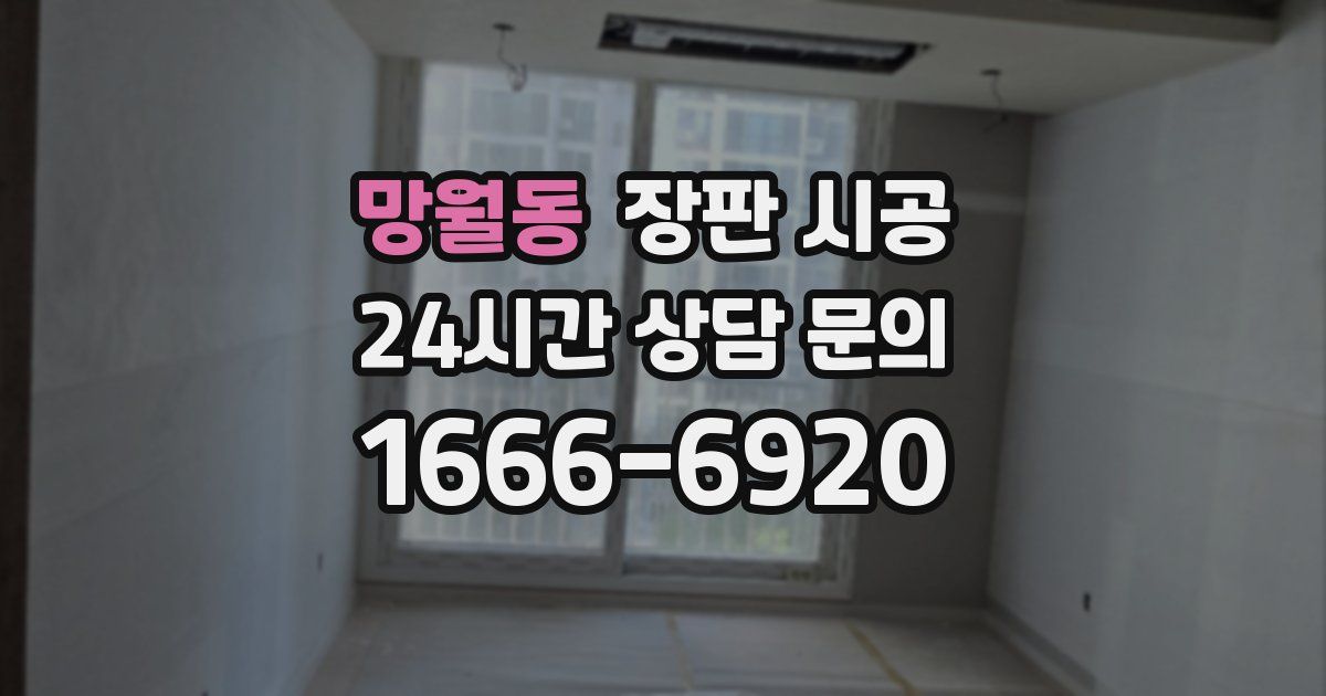 망월동 장판 시공