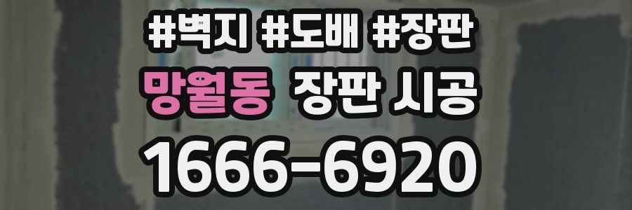 망월동 장판 시공