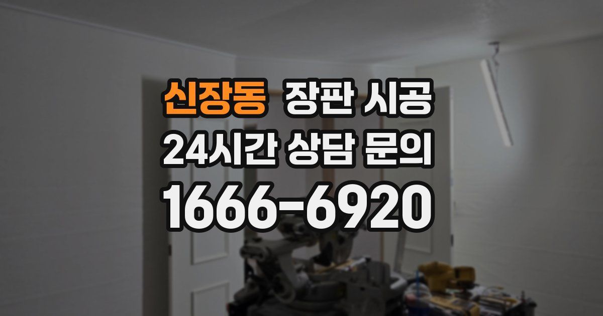 신장동 장판 시공