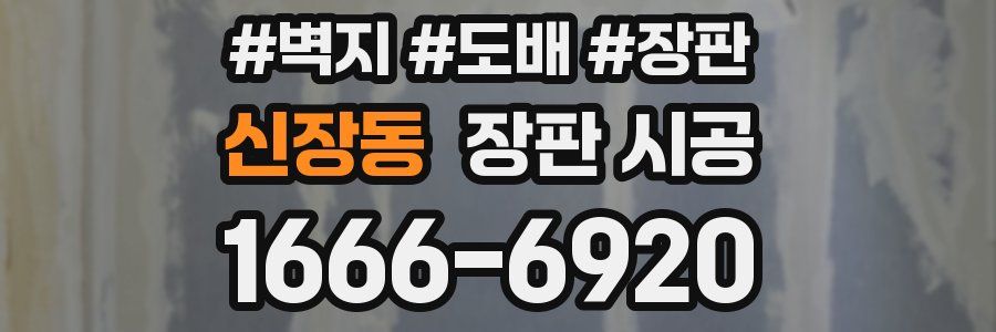 신장동 장판 시공