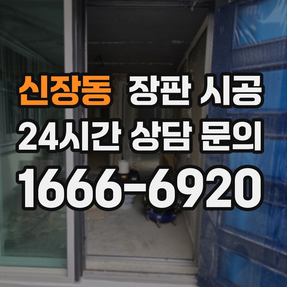 신장동 장판 시공