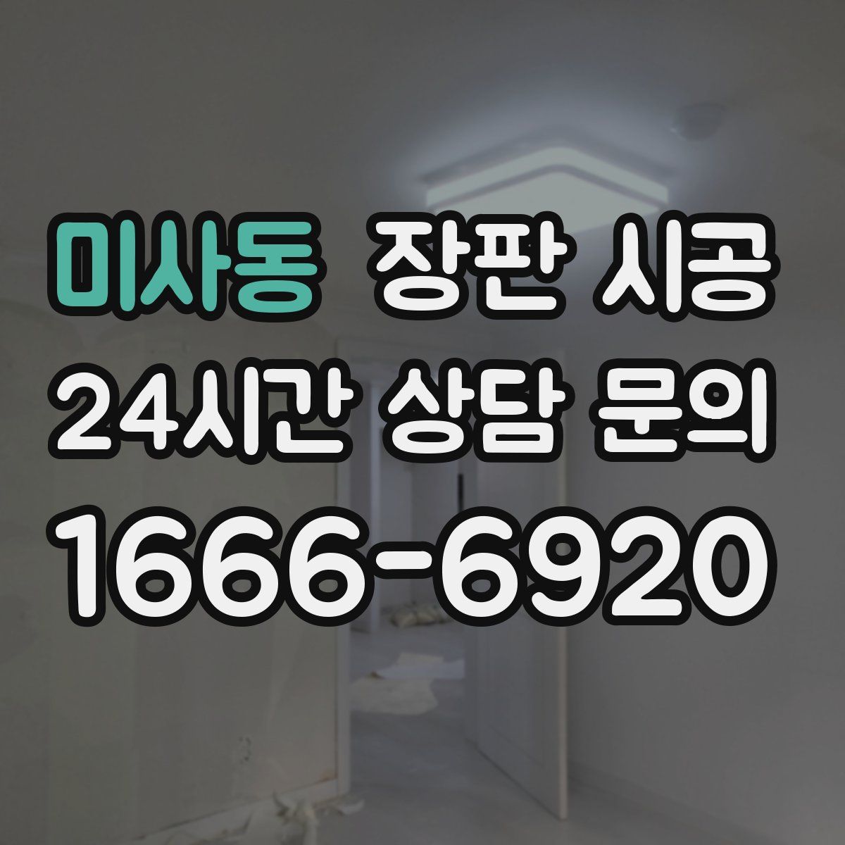 미사동 장판 시공