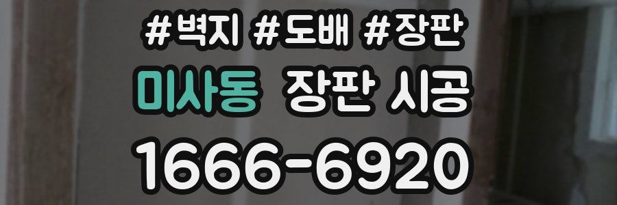 미사동 장판 시공
