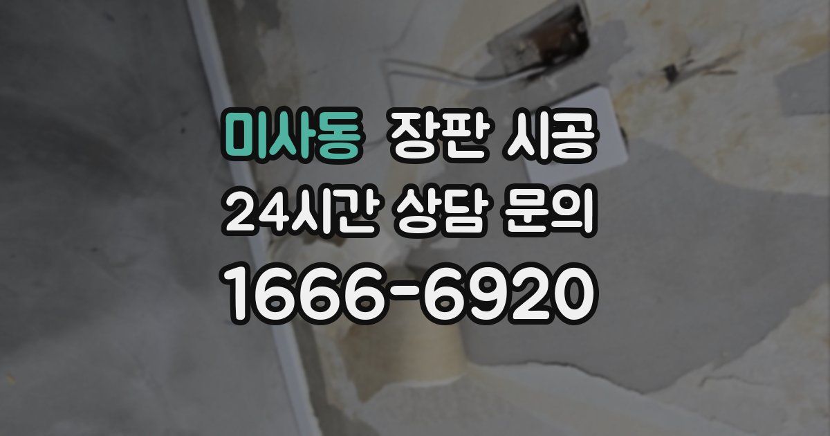 미사동 장판 시공