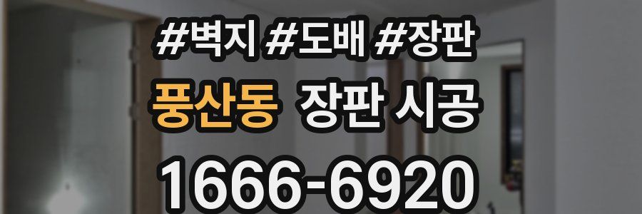 풍산동 장판 시공