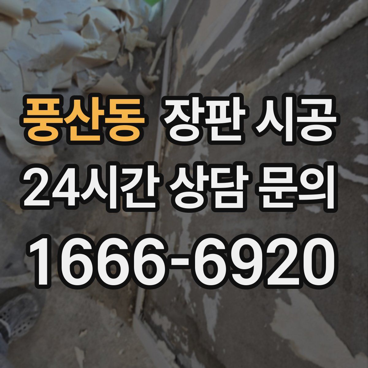 풍산동 장판 시공