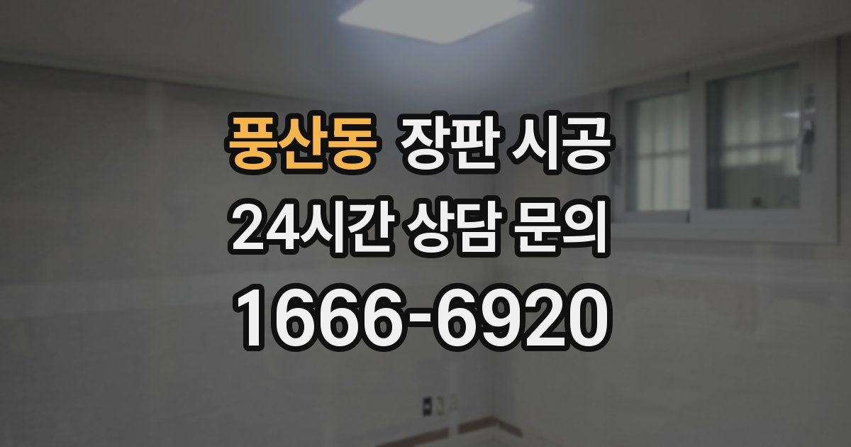 풍산동 장판 시공