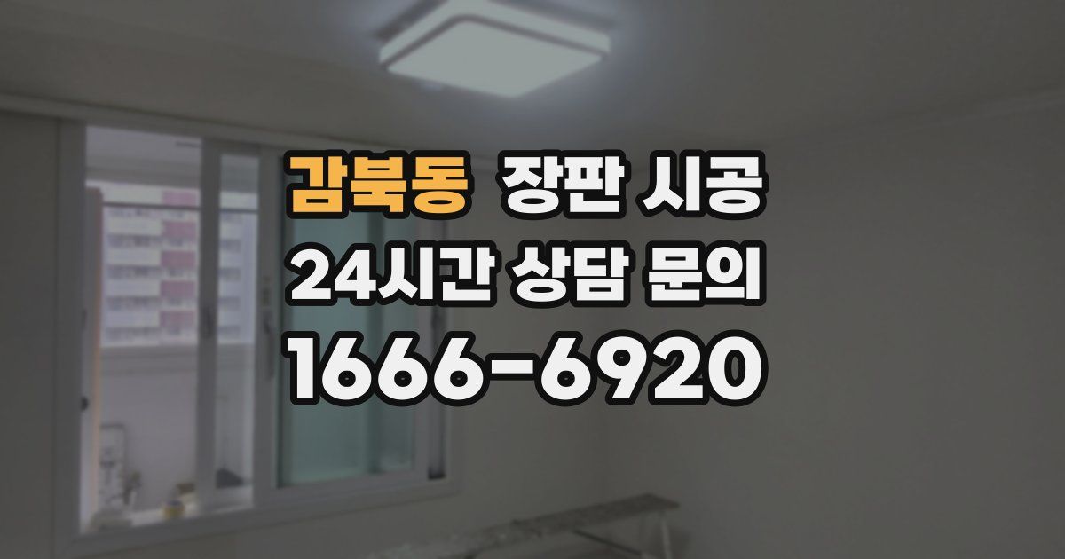 감북동 장판 시공