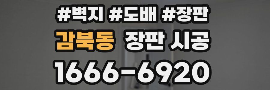감북동 장판 시공