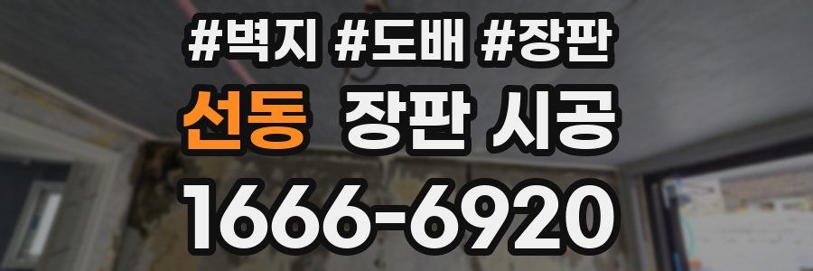 선동 장판 시공