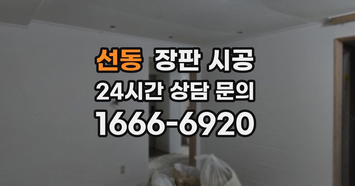 선동 장판 시공