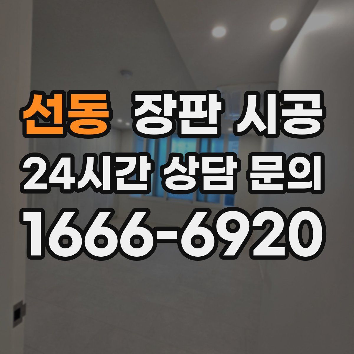 선동 장판 시공