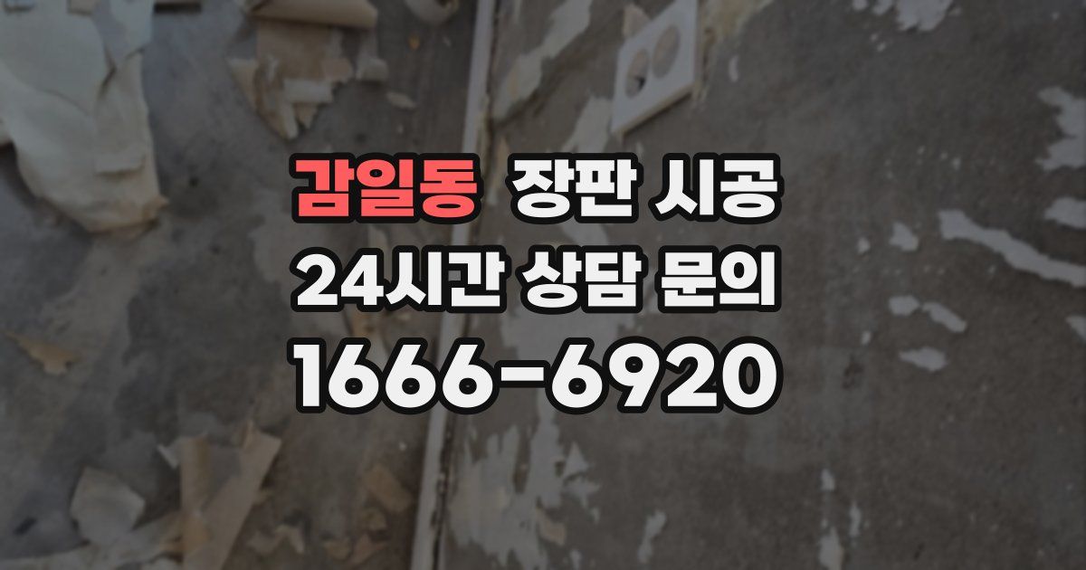감일동 장판 시공