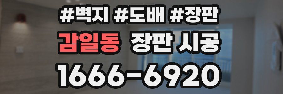 감일동 장판 시공