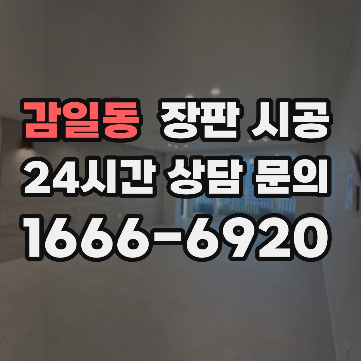 감일동 장판 시공