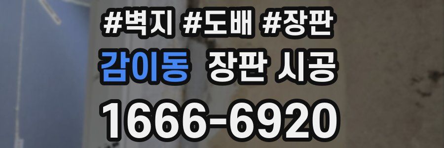감이동 장판 시공