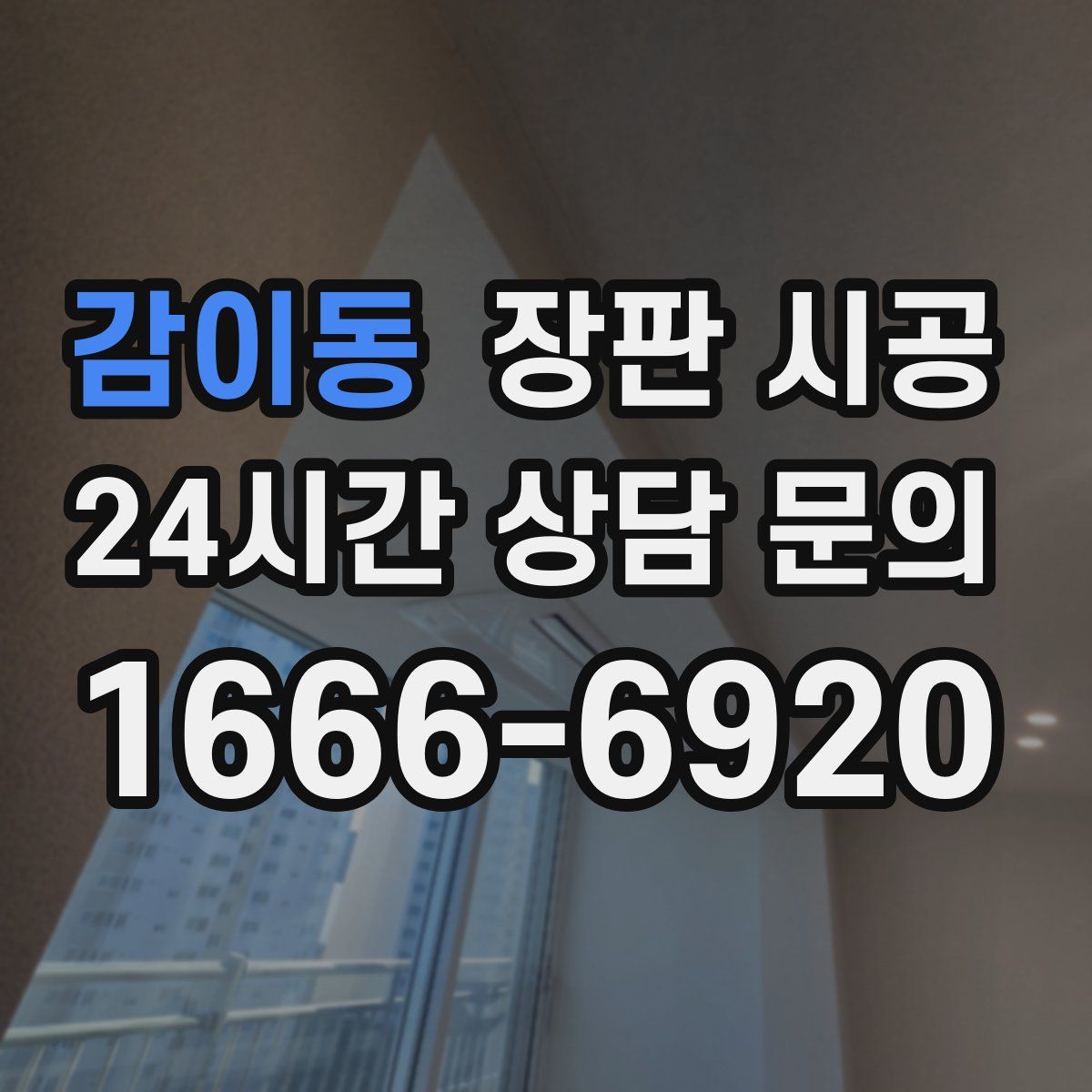 감이동 장판 시공