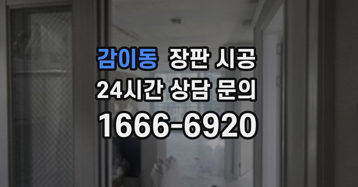 감이동 장판 시공