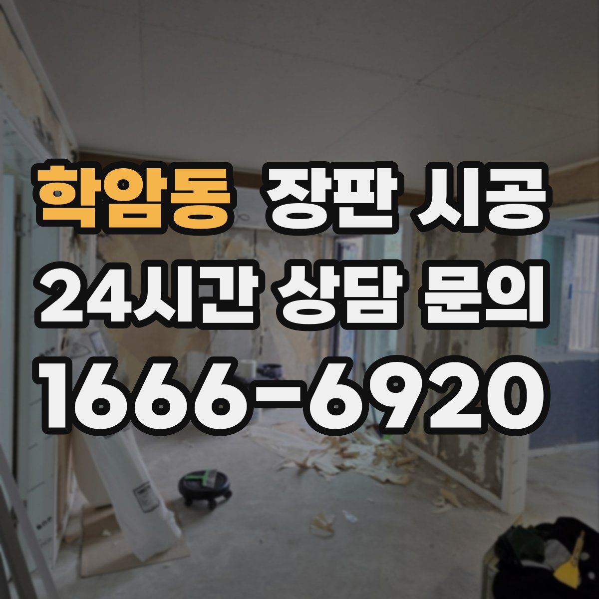 학암동 장판 시공