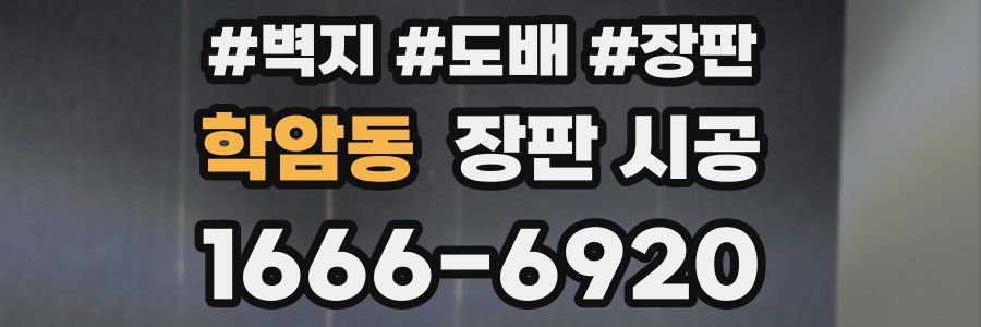 학암동 장판 시공