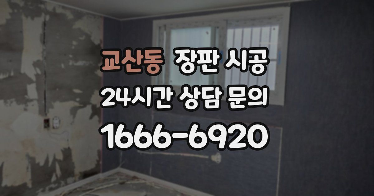 교산동 장판 시공