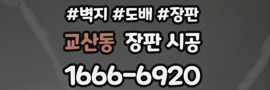 교산동 장판 시공