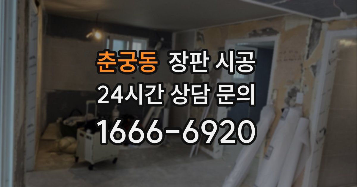춘궁동 장판 시공
