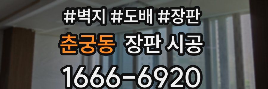 춘궁동 장판 시공