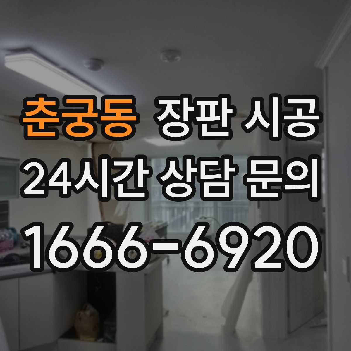 춘궁동 장판 시공