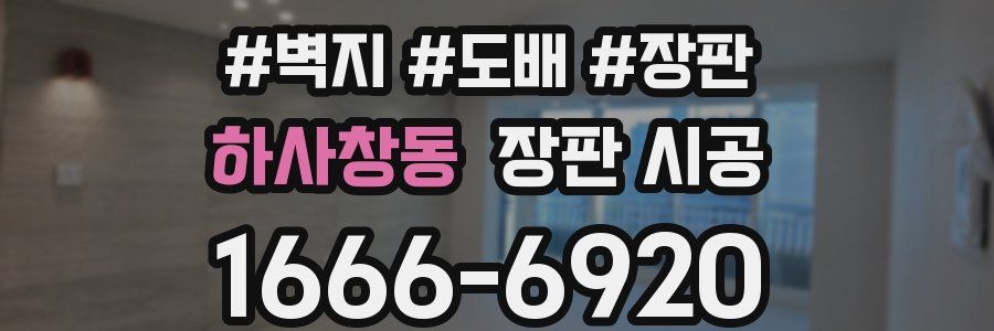 하사창동 장판 시공