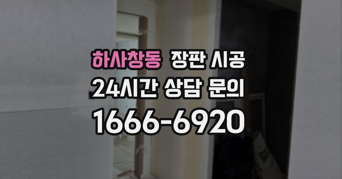 하사창동 장판 시공