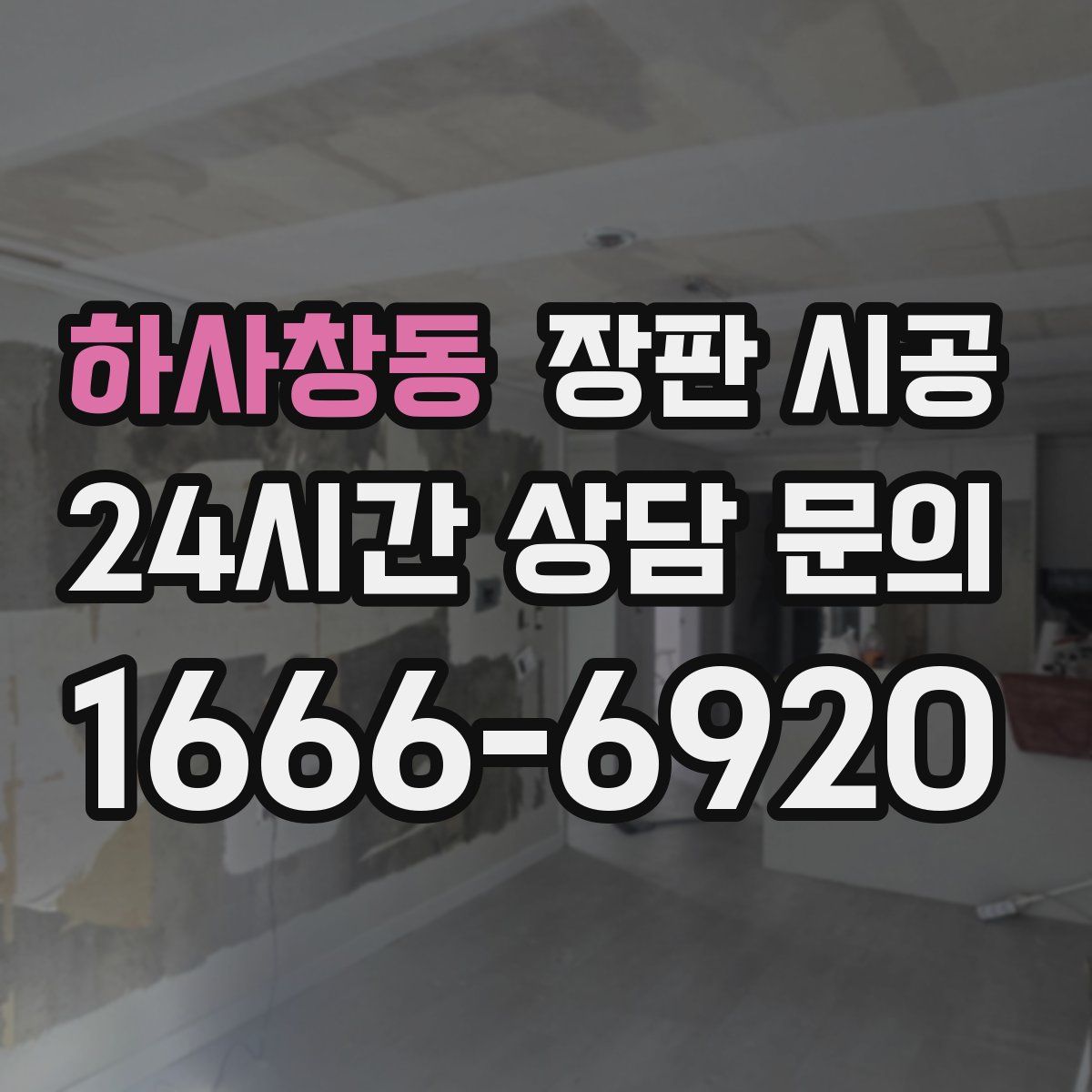 하사창동 장판 시공