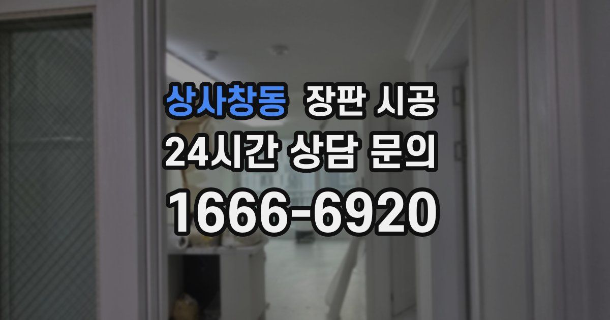 상사창동 장판 시공