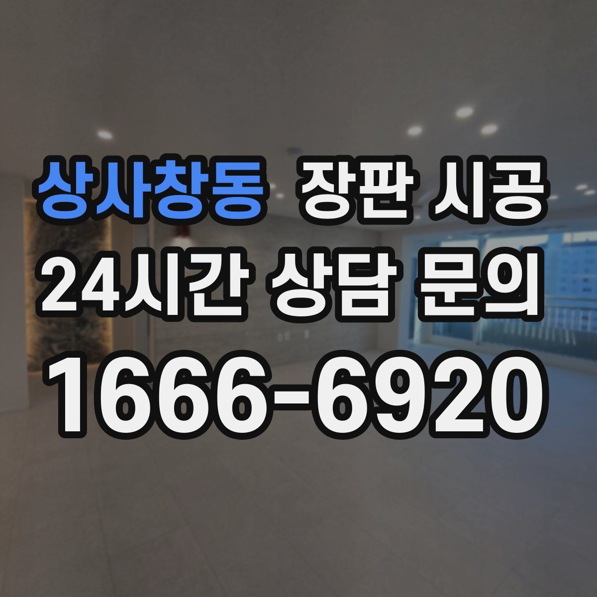 상사창동 장판 시공