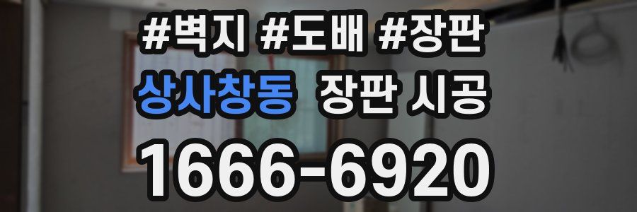 상사창동 장판 시공