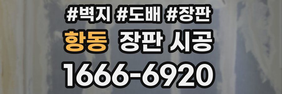 항동 장판 시공