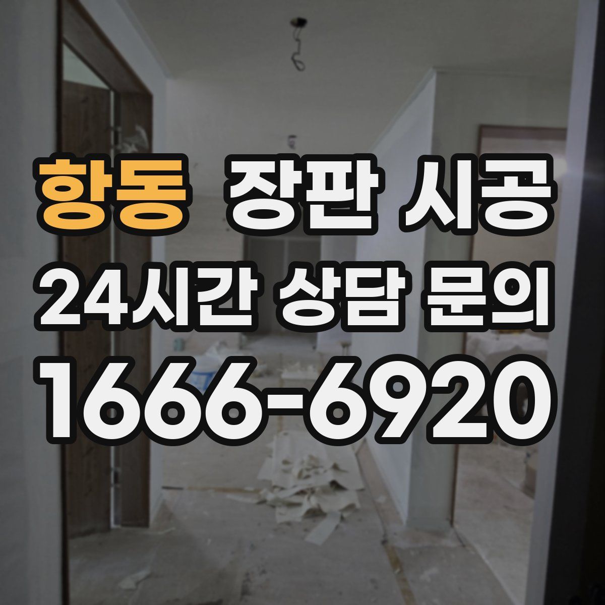 항동 장판 시공