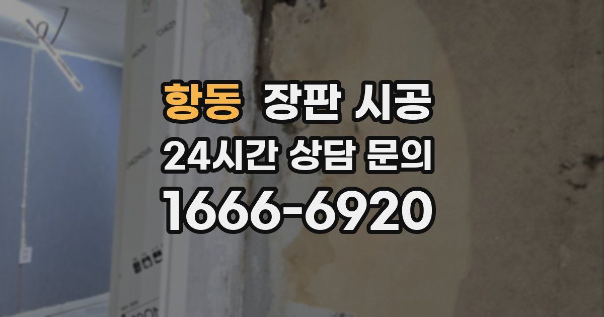 항동 장판 시공