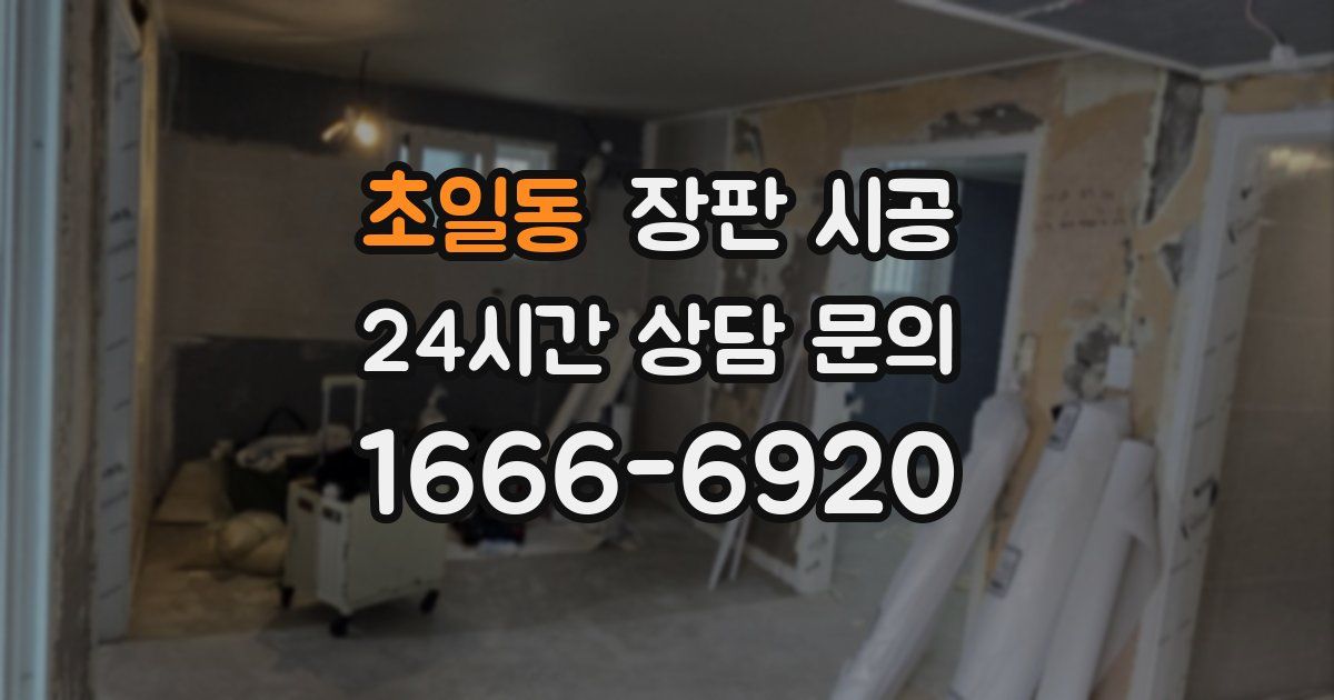 초일동 장판 시공