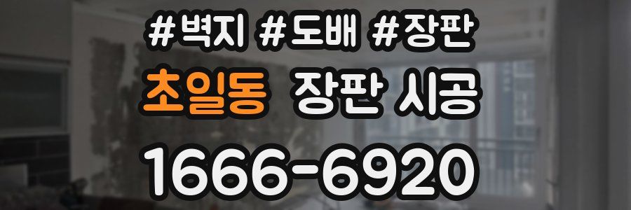 초일동 장판 시공