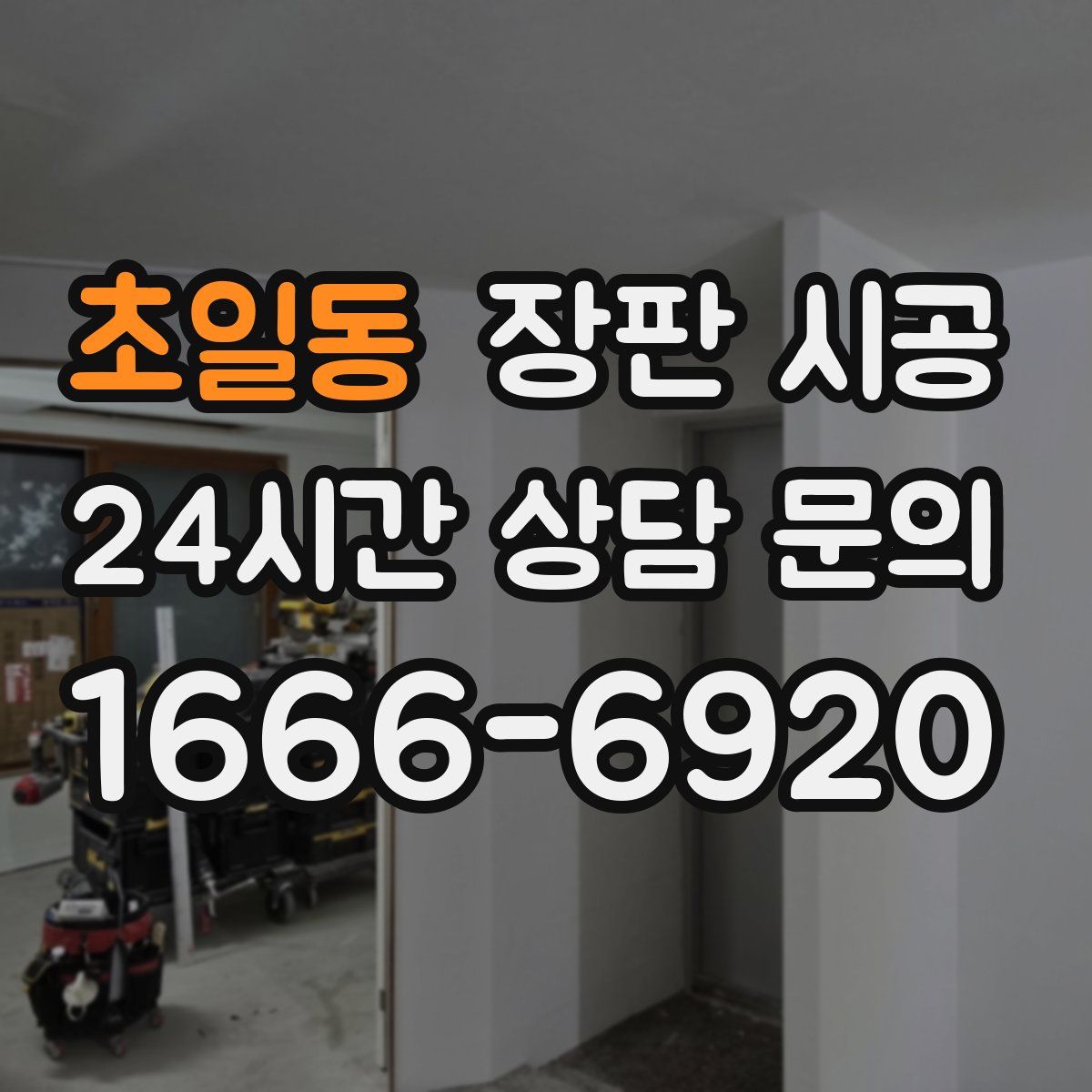 초일동 장판 시공