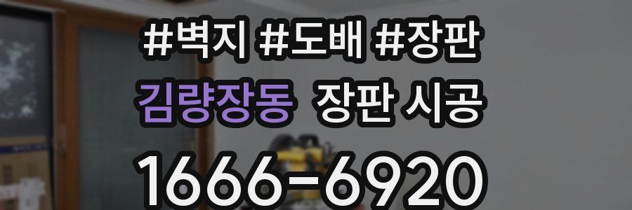 김량장동 장판 시공