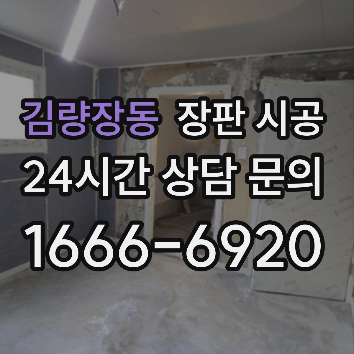 김량장동 장판 시공