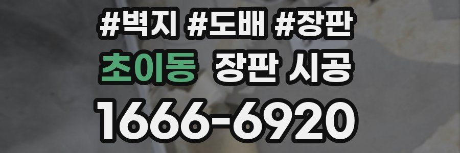 초이동 장판 시공