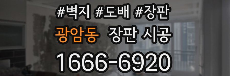 광암동 장판 시공