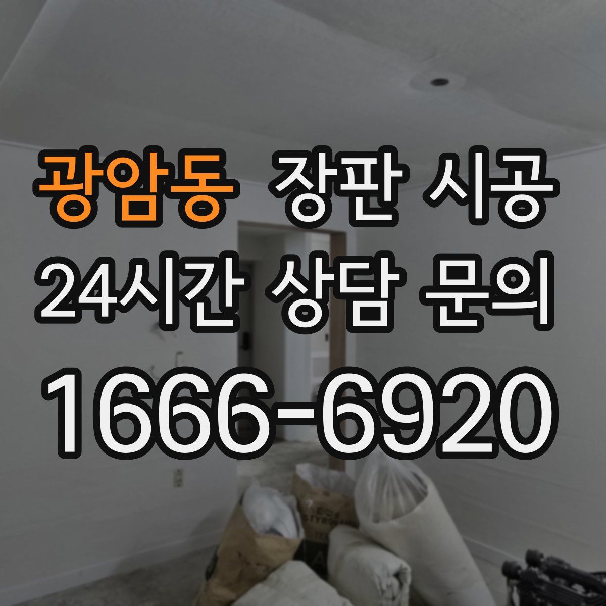 광암동 장판 시공